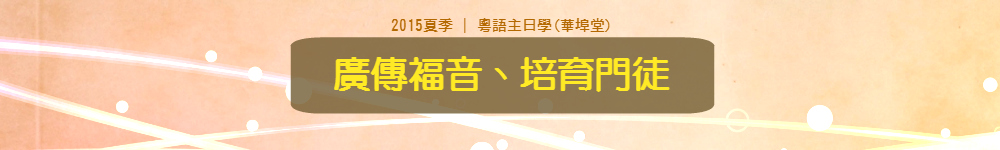 夏季主日學：廣傳褔音、培育門徒